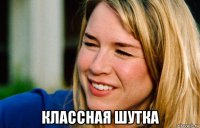  классная шутка
