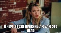  и че?!..я тоже прикинь люблю это дело