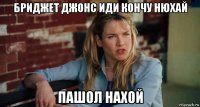 бриджет джонс иди кончу нюхай пашол нахой