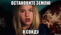 остановите землю я сойду