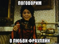 поговорим о любви фрауляйн