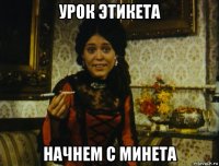 урок этикета начнем с минета
