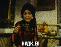  нудк..ёп