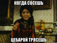 когда сосешь цебарой трясешь