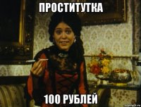 проститутка 100 рублей