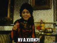  ну а хули?!