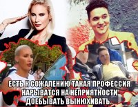  есть к сожалению такая профессия нарыватся на неприятности доебывать вынюхивать..