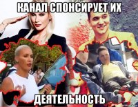 канал спонсирует их деятельность