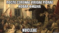 после coronae viridae pidrae новая фишка nucleae