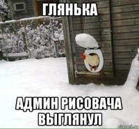 глянька админ рисовача выглянул