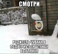 смотри родитель чувака в подвернутых штанах выглянул