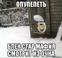 опупепеть блек стар мафия смотрит из очка