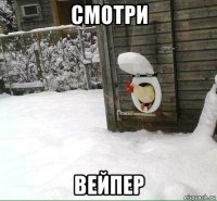 смотри вейпер