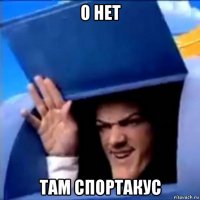 о нет там спортакус