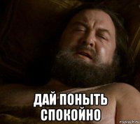  дай поныть спокойно