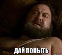  дай поныть