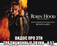  видос про эти традиционные звуки - 4:57