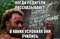 когда родители рассказывают, в каких условиях они учились