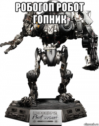 робогоп робот гопник 