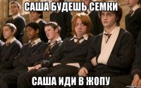 саша будешь семки саша иди в жопу
