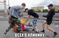  всех в клинику