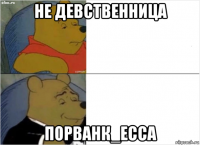 не девственница порванк_есса
