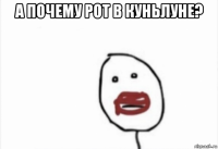 а почему рот в куньлуне? 
