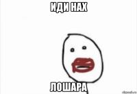 иди нах лошара