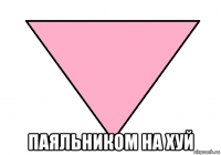 паяльником на хуй