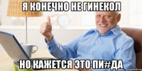 я конечно не гинекол но кажется это пи#да