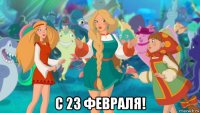  с 23 февраля!