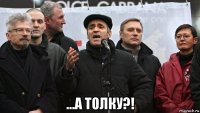  ...а толку?!