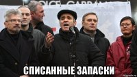  списанные запаски