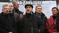 на донышке 