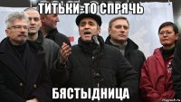 титьки-то спрячь бястыдница