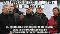 как говорил ленин вечно бунтуй и вечно соси хуй мы проплачиваемся от госдепа.что собирает дань с колоний,им не жалко нас проплачивать,потому что бабло гоев.