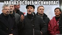 кавказ ослоёб и свинопас 