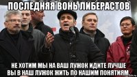 последняя вонь либерастов не хотим мы на ваш лужок идите лучше вы в наш лужок жить по нашим понятиям.