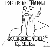 бороться с сергеем в толчке на даче буранов...