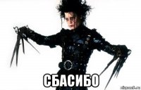  сбасибо