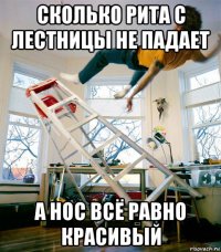 сколько рита с лестницы не падает а нос всё равно красивый