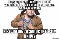 когда ты представитель великой усроенской нации и хочешь потролить тупого оккупанта и решаешься запостить эту пикчу