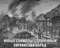  новые санжары. сплоченный укроинский народ