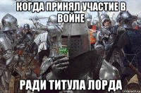 когда принял участие в войне ради титула лорда