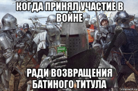 когда принял участие в войне ради возвращения батиного титула