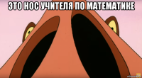 это нос учителя по математике 