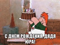  с днём рождения, дядя юра!