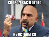 скоро у вас и этого не останется
