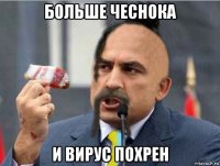больше чеснока и вирус похрен