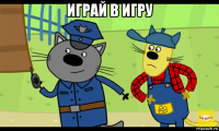 играй в игру 